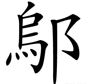 鄔